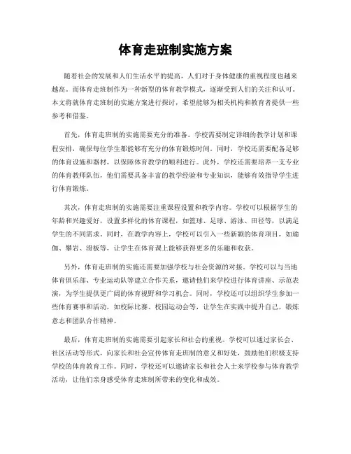 体育走班制实施方案