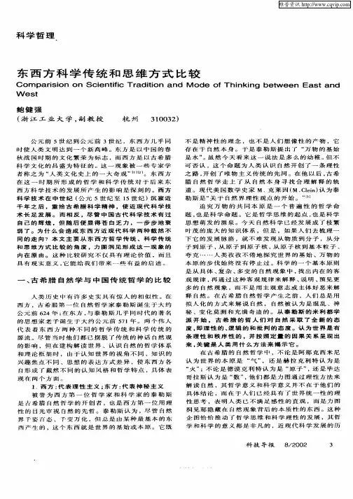 东西方科学传统和思维方式比较