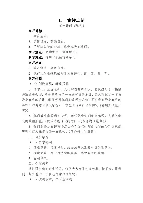 人教版三年级语文下册《一单元  1 古诗三首  绝句》公开课教案_9