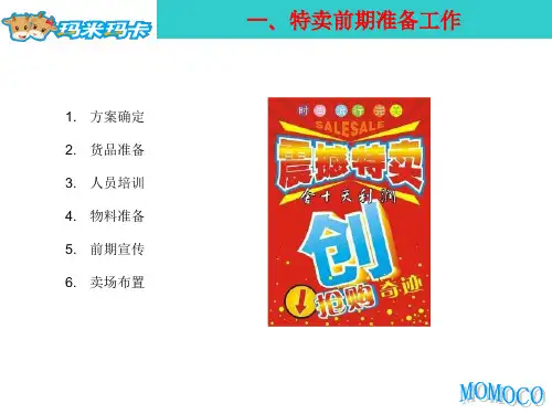 如何做好特卖促销