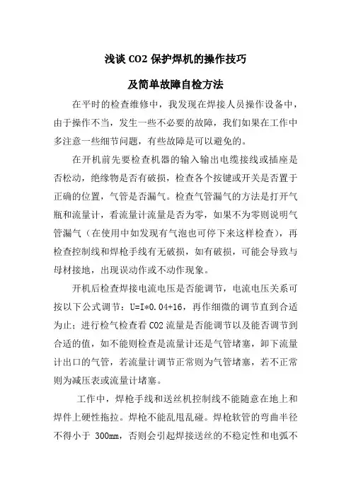 CO2保护焊的操作技巧及简单自检方法