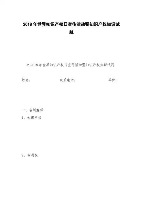 2018年世界知识产权日宣传活动暨知识产权知识试题