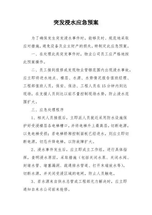 突发浸水应急预案