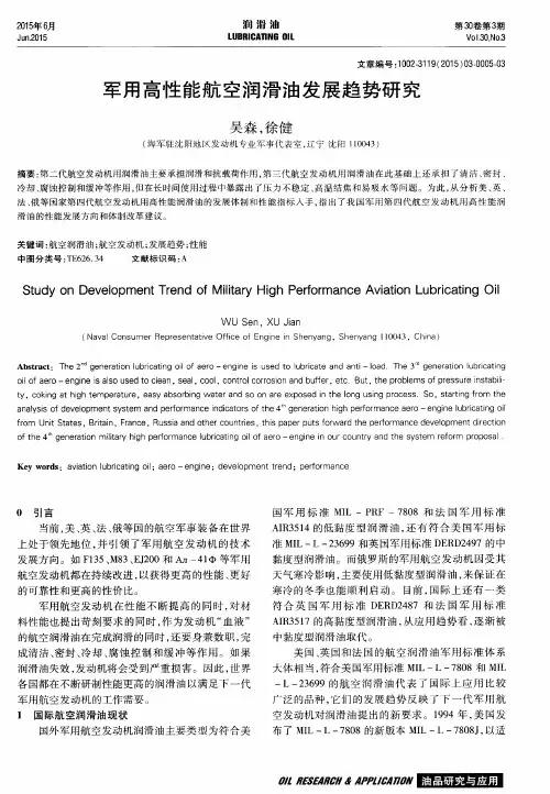 军用高性能航空润滑油发展趋势研究