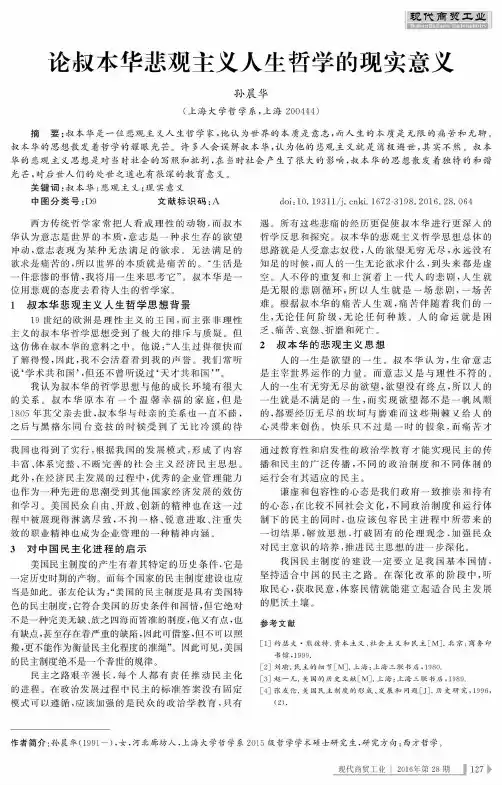 论叔本华悲观主义人生哲学的现实意义