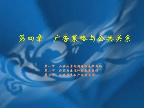 第四章 广告策略与公共关系
