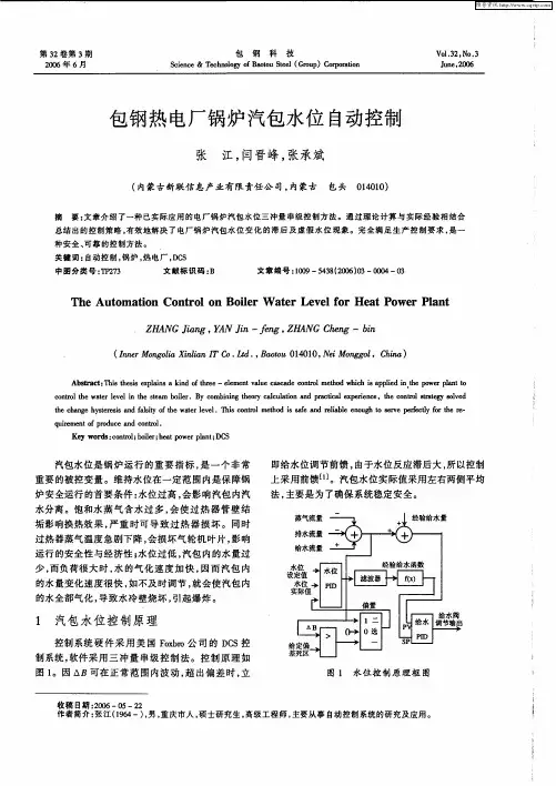 包钢热电厂锅炉汽包水位自动控制