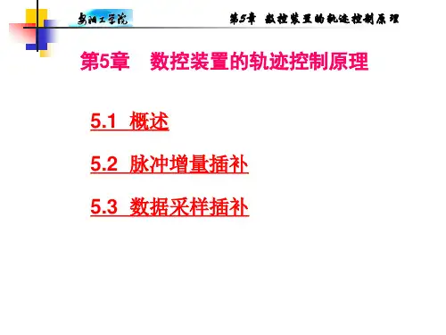 第5章 数控插补原理