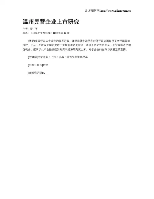 温州民营企业上市研究