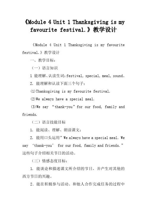 《Module 4 Unit 1 Thanksgiving is my favourite festival.》教学设计