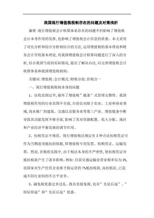 我国现行增值税税制存在问题对策论文