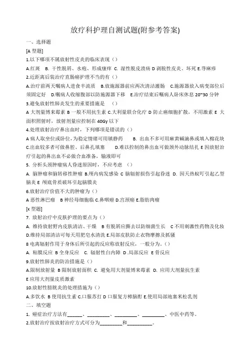 三基考试-放疗科护理自测试题(附参考答案