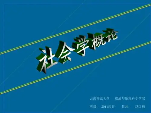 3、第三讲 宏观社会学:社会结构与社会运行