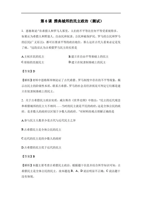 高一历史必修一 第6课 雅典城邦的民主政治测试 精品