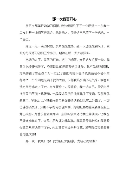 初一作文：那一次我真开心作文450字