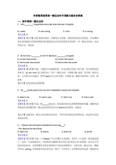 外研版英语英语一般过去时专项练习综合含答案