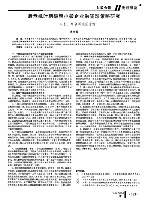 后危机时期破解小微企业融资难策略研究——以长三角台州地区为例
