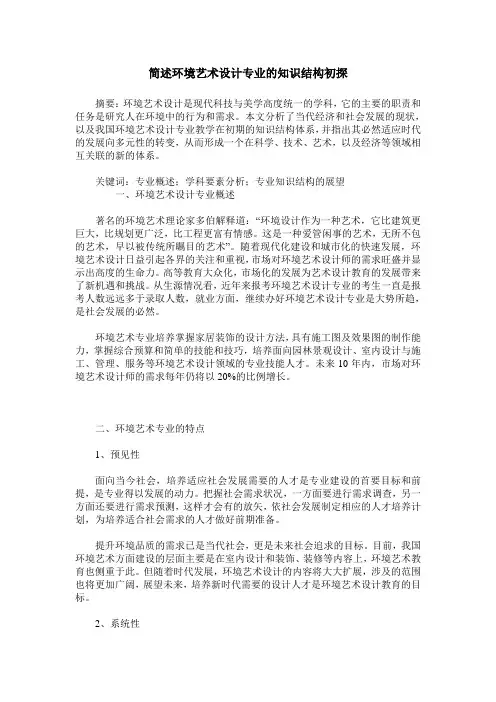 简述环境艺术设计专业的知识结构初探