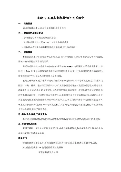 实验一、心率与耗氧量相关关系确定