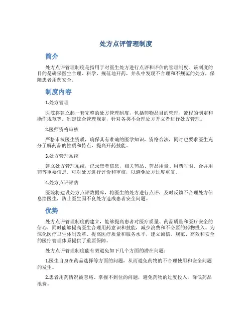 处方点评管理制度