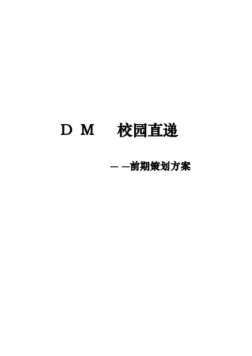 DM免费商情刊物前期策划方案