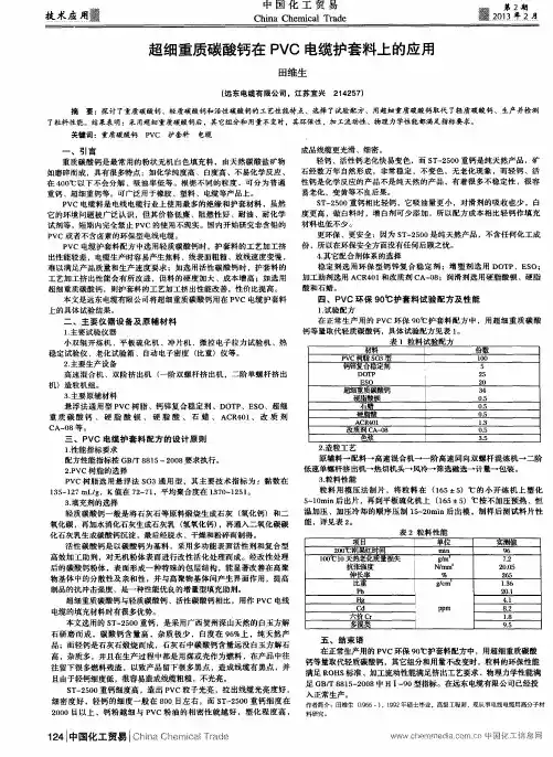 超细重质碳酸钙在PVC电缆护套料上的应用