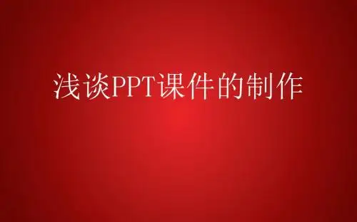 材料3-浅谈ppt课件的制作