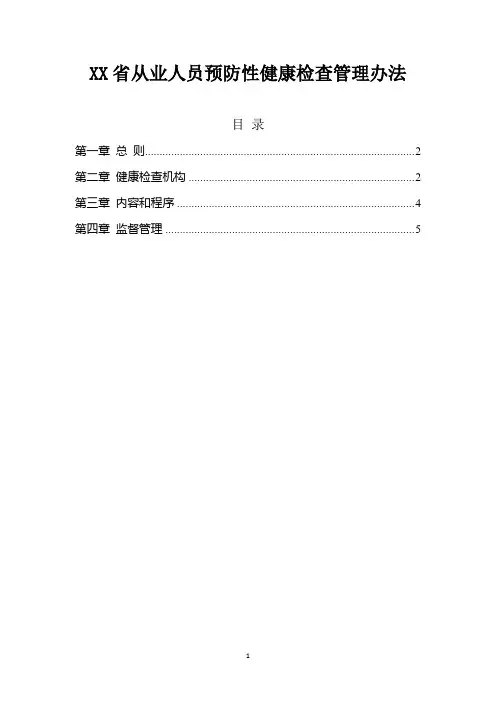 从业人员预防性健康检查管理办法