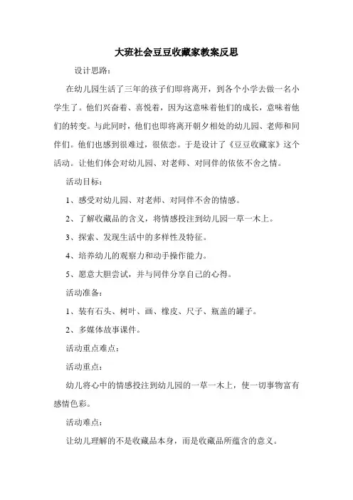 大班社会豆豆收藏家教案反思.doc