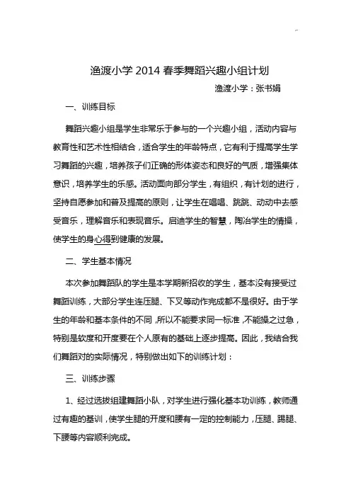舞蹈兴趣小组活动计划 2