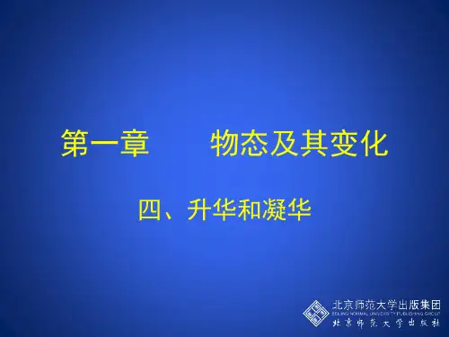 北师大版八年级上册物理1.4 升华和凝华
