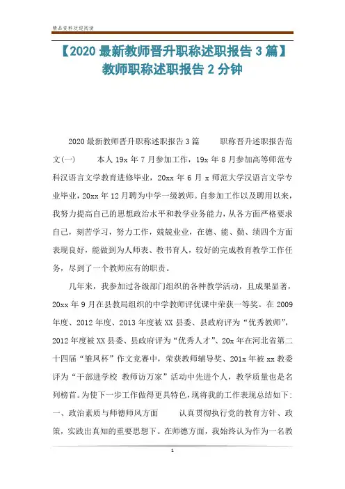 【2020最新教师晋升职称述职报告3篇】教师职称述职报告2分钟