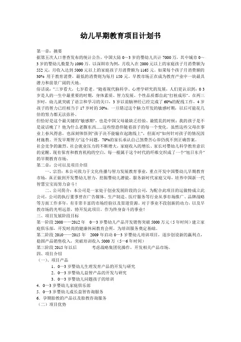 0—3岁婴幼儿早期教育产品及培训创业项目计划书