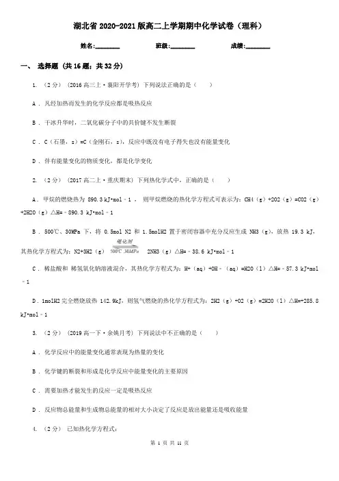 湖北省2020-2021版高二上学期期中化学试卷(理科)