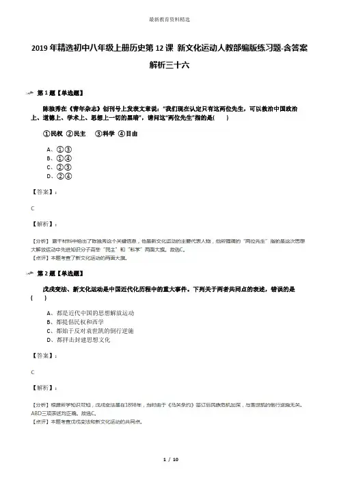 2019年精选初中八年级上册历史第12课 新文化运动人教部编版练习题-含答案解析三十六
