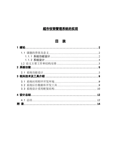超市收银管理系统