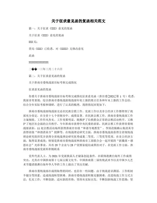 关于征求意见函的复函相关范文