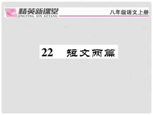 八年级语文上册 第五单元 22《短文两篇》课件 (新版)
