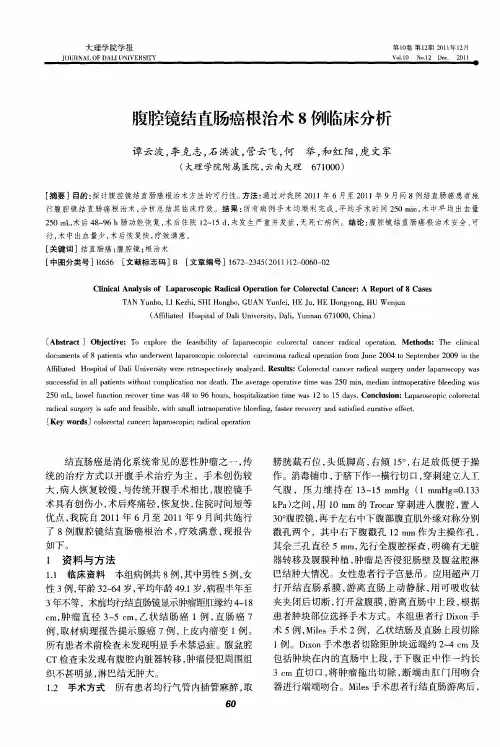 腹腔镜结直肠癌根治术8例临床分析