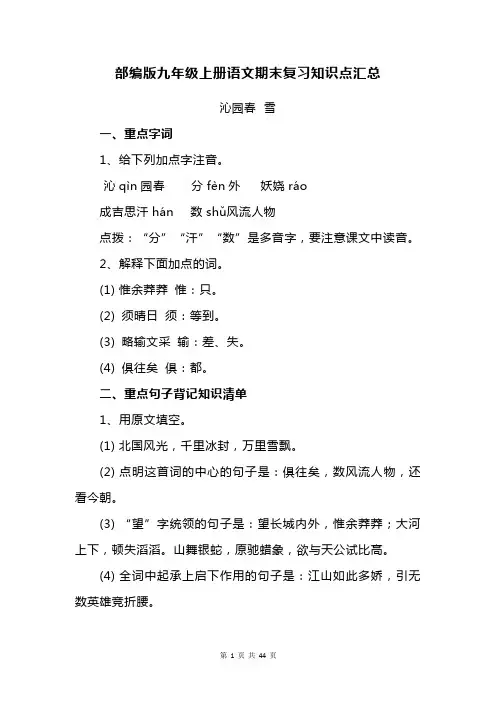 部编人教版九年级上册语文期末复习知识点汇总
