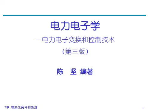 《电力电子学》第三版--第七章