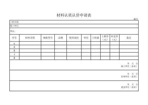 材料认质认价申请表综合