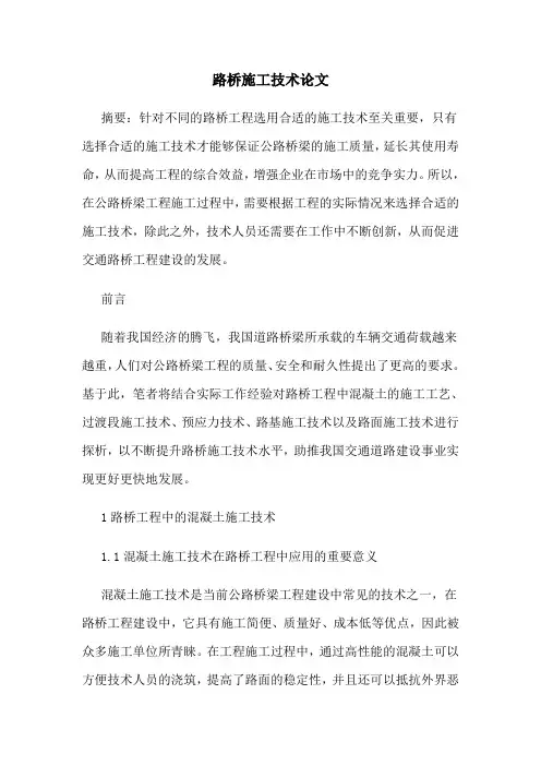 路桥施工技术论文