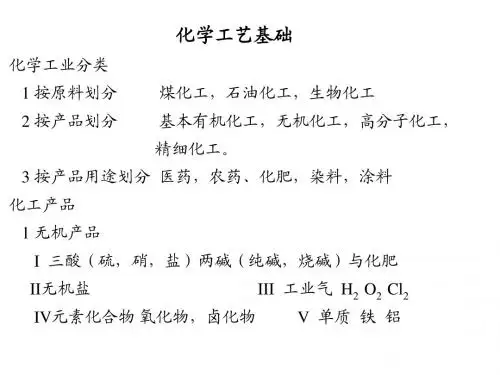 化学工艺基础