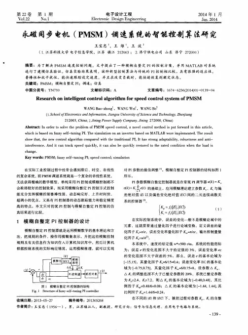 永磁同步电机(PMSM)调速系统的智能控制算法研究