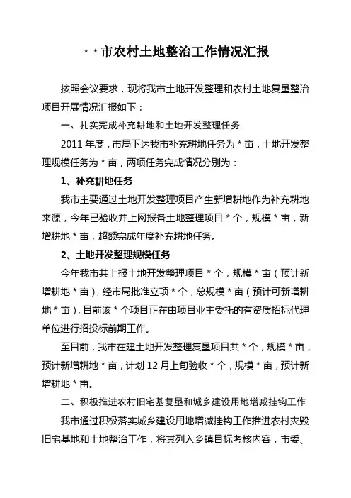 农村土地整治工作情况汇报