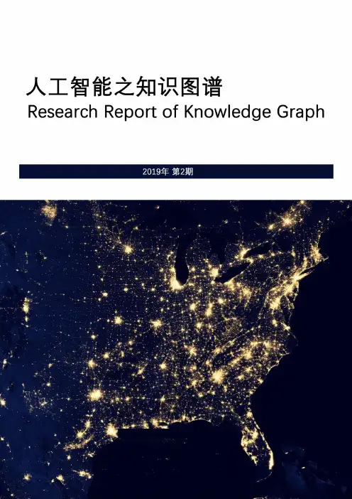 人工智能之知识图谱