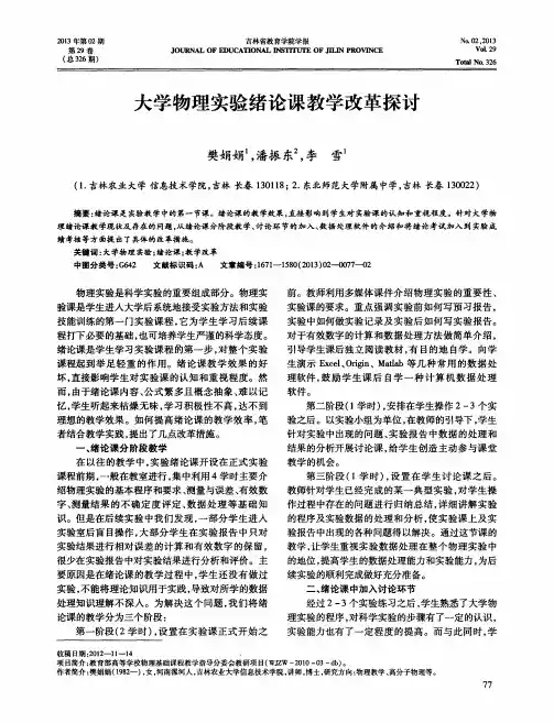 大学物理实验绪论课教学改革探讨