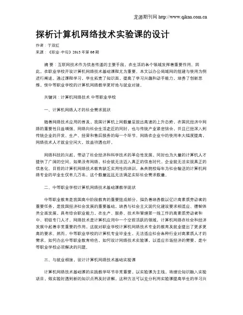 探析计算机网络技术实验课的设计