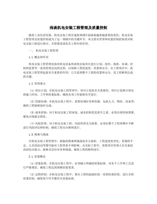 浅谈机电安装工程管理及质量控制